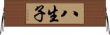 八生子 Horizontal Wall Scroll