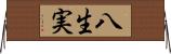 八生実 Horizontal Wall Scroll
