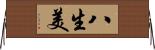 八生美 Horizontal Wall Scroll