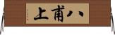 八甫上 Horizontal Wall Scroll