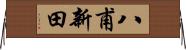 八甫新田 Horizontal Wall Scroll