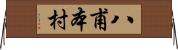 八甫本村 Horizontal Wall Scroll