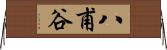 八甫谷 Horizontal Wall Scroll