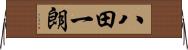 八田一朗 Horizontal Wall Scroll