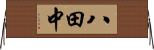 八田中 Horizontal Wall Scroll