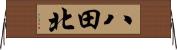 八田北 Horizontal Wall Scroll