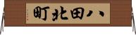 八田北町 Horizontal Wall Scroll