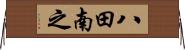 八田南之 Horizontal Wall Scroll