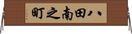八田南之町 Horizontal Wall Scroll