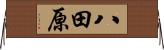 八田原 Horizontal Wall Scroll