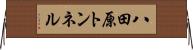 八田原トンネル Horizontal Wall Scroll