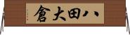 八田大倉 Horizontal Wall Scroll