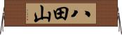 八田山 Horizontal Wall Scroll