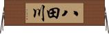 八田川 Horizontal Wall Scroll