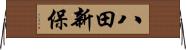 八田新保 Horizontal Wall Scroll