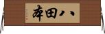 八田本 Horizontal Wall Scroll