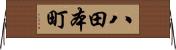 八田本町 Horizontal Wall Scroll