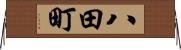 八田町 Horizontal Wall Scroll