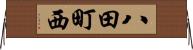 八田町西 Horizontal Wall Scroll