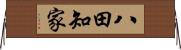 八田知家 Horizontal Wall Scroll