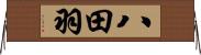 八田羽 Horizontal Wall Scroll
