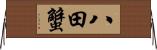 八田蟹 Horizontal Wall Scroll