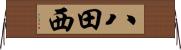八田西 Horizontal Wall Scroll