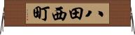 八田西町 Horizontal Wall Scroll