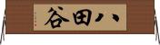 八田谷 Horizontal Wall Scroll