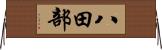 八田部 Horizontal Wall Scroll