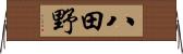 八田野 Horizontal Wall Scroll