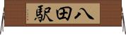 八田駅 Horizontal Wall Scroll