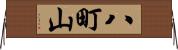八町山 Horizontal Wall Scroll