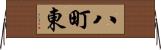 八町東 Horizontal Wall Scroll