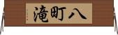 八町滝 Horizontal Wall Scroll