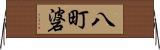 八町碆 Horizontal Wall Scroll