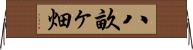 八畝ヶ畑 Horizontal Wall Scroll