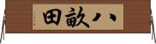 八畝田 Horizontal Wall Scroll