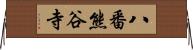 八番熊谷寺 Horizontal Wall Scroll