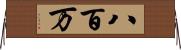 八百万 Horizontal Wall Scroll