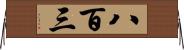 八百三 Horizontal Wall Scroll