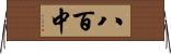 八百中 Horizontal Wall Scroll