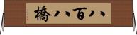 八百八橋 Horizontal Wall Scroll