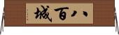八百城 Horizontal Wall Scroll
