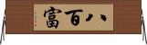 八百富 Horizontal Wall Scroll
