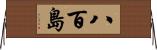 八百島 Horizontal Wall Scroll