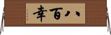 八百幸 Horizontal Wall Scroll