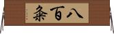 八百粂 Horizontal Wall Scroll