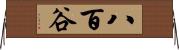 八百谷 Horizontal Wall Scroll