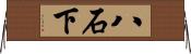 八石下 Horizontal Wall Scroll